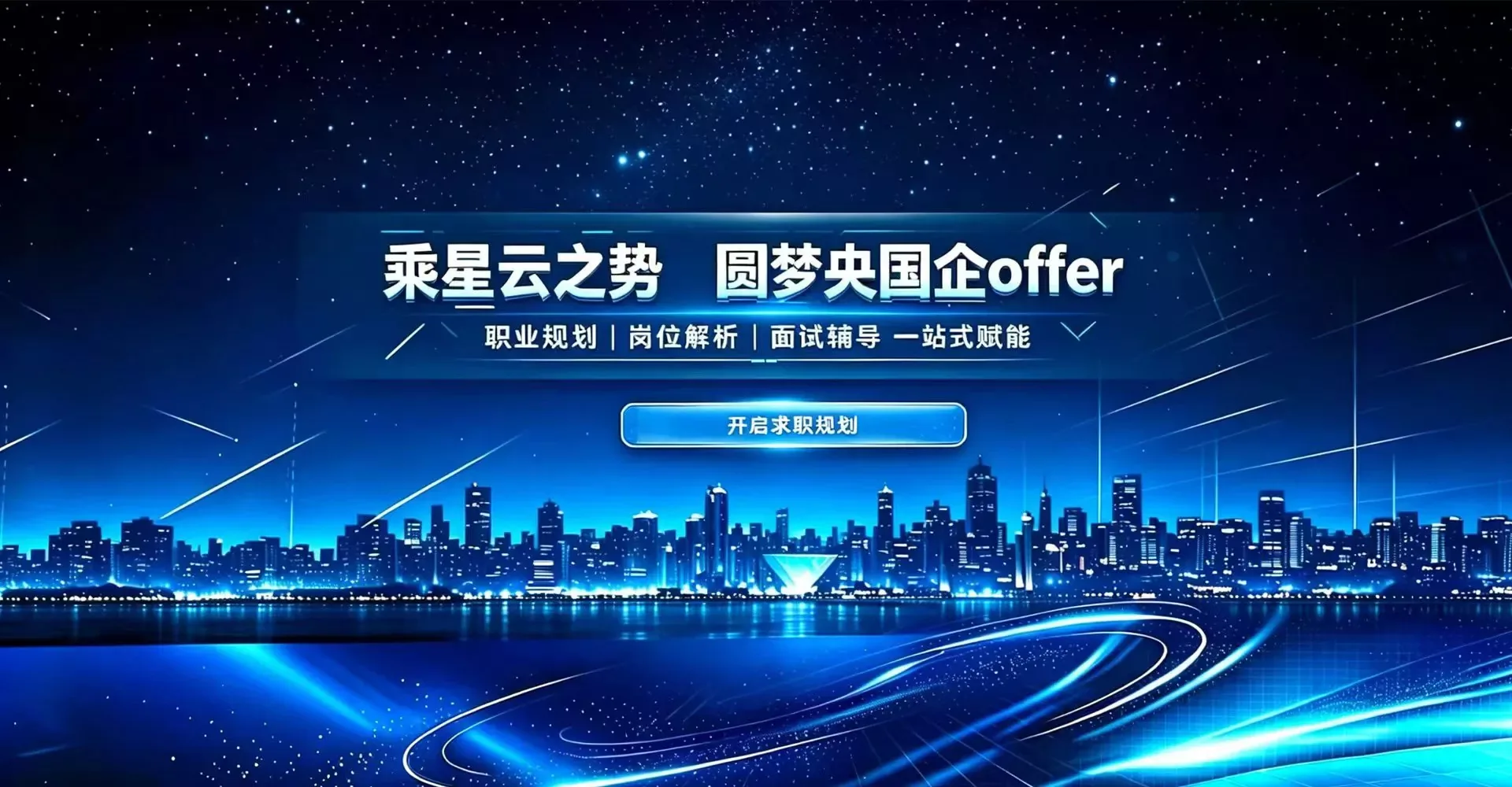 乘星云之势,圆梦央国企offer