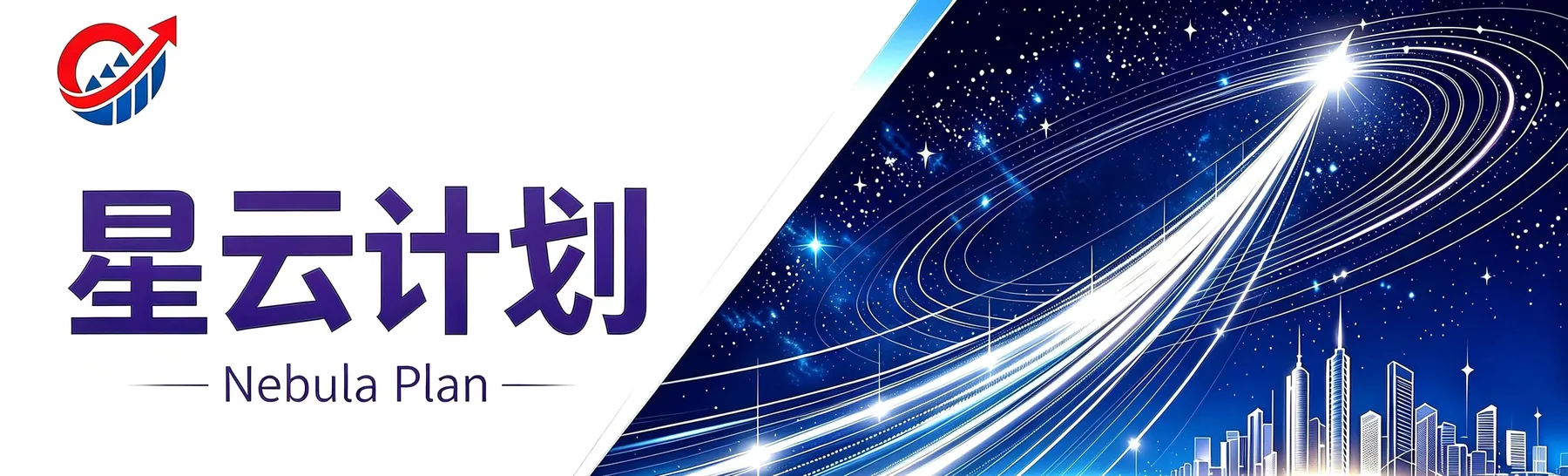 星云计划 Nebula Plan