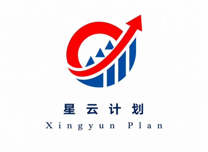 星云计划 Xingyun Plan