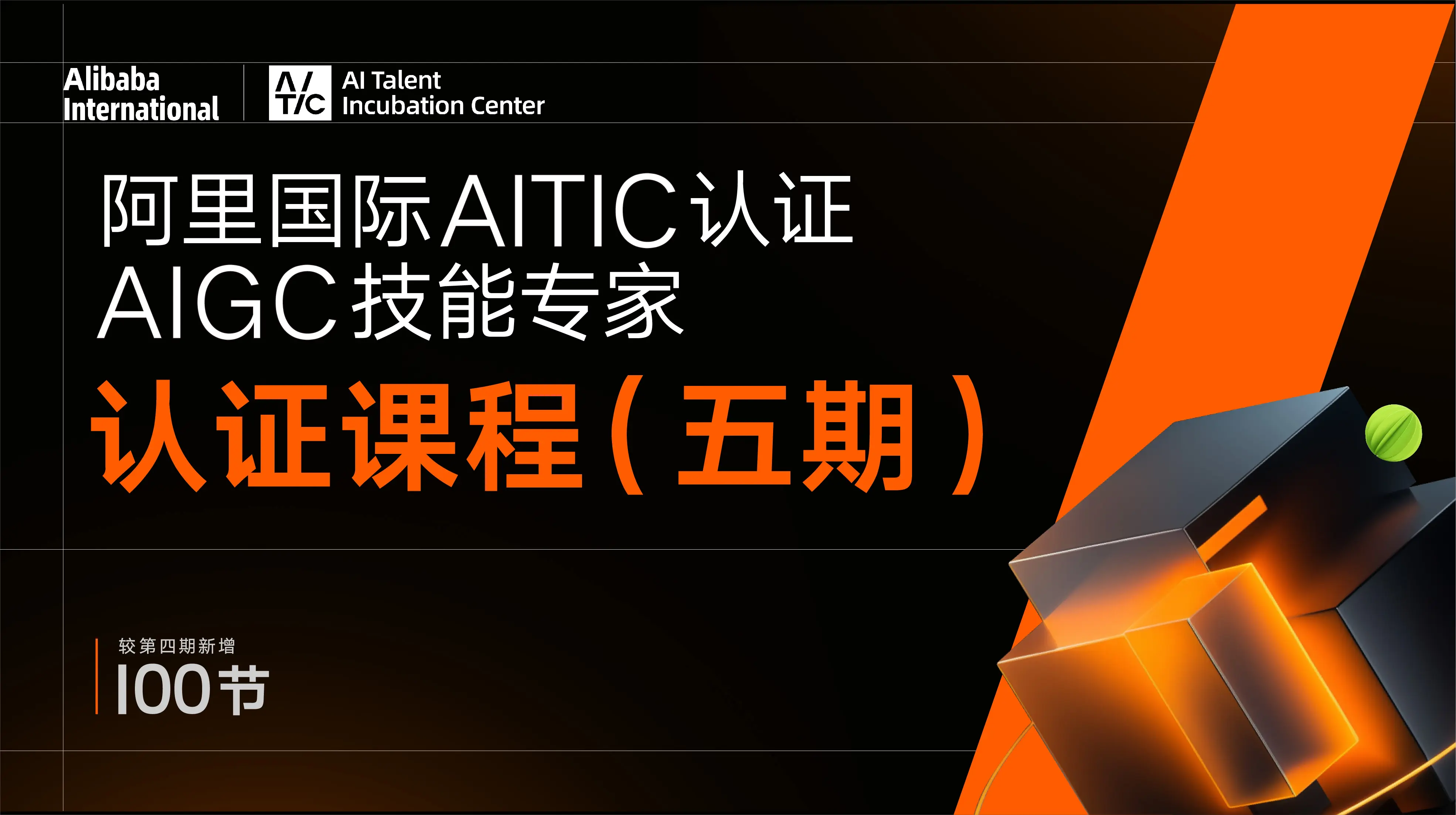 AITIC认证课程-AIGC技能专家认证课程(五期)