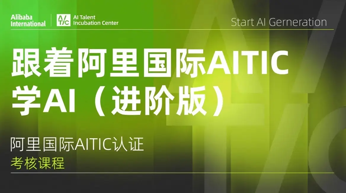 跟着阿里国际AITIC学AI(进阶版)