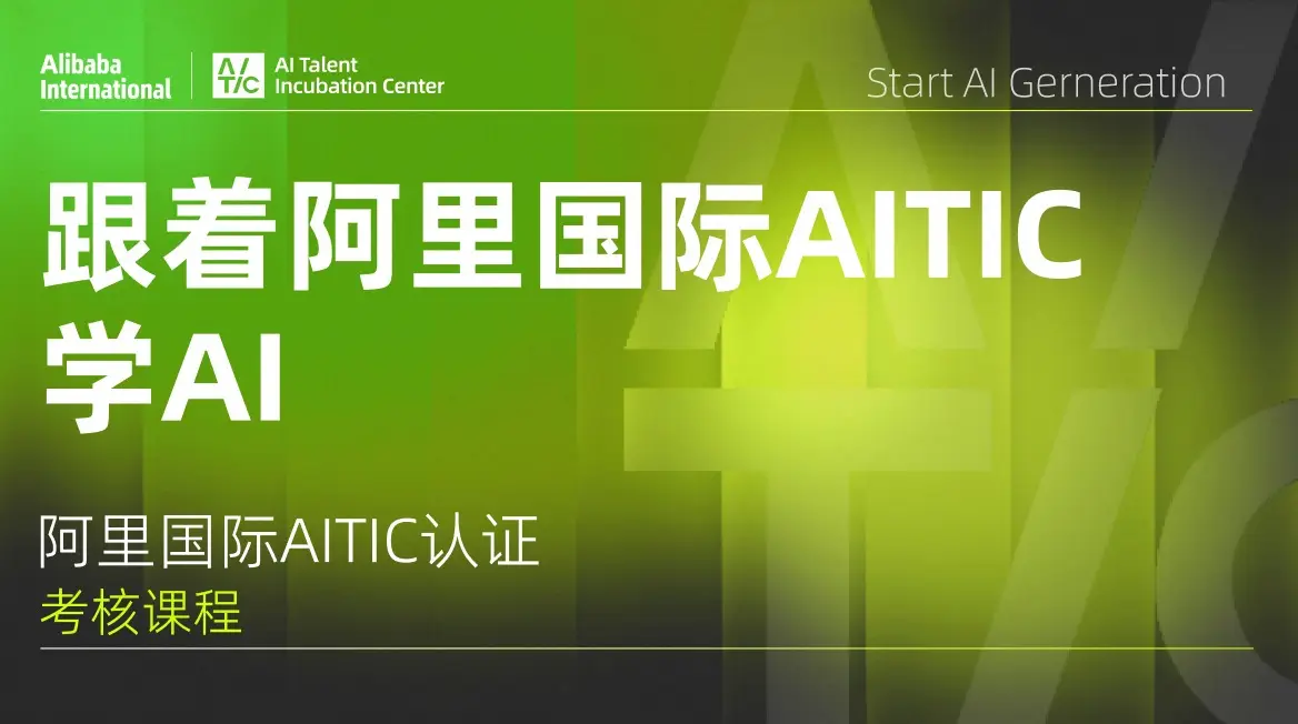 跟着阿里国际AITIC学AI(基础版)