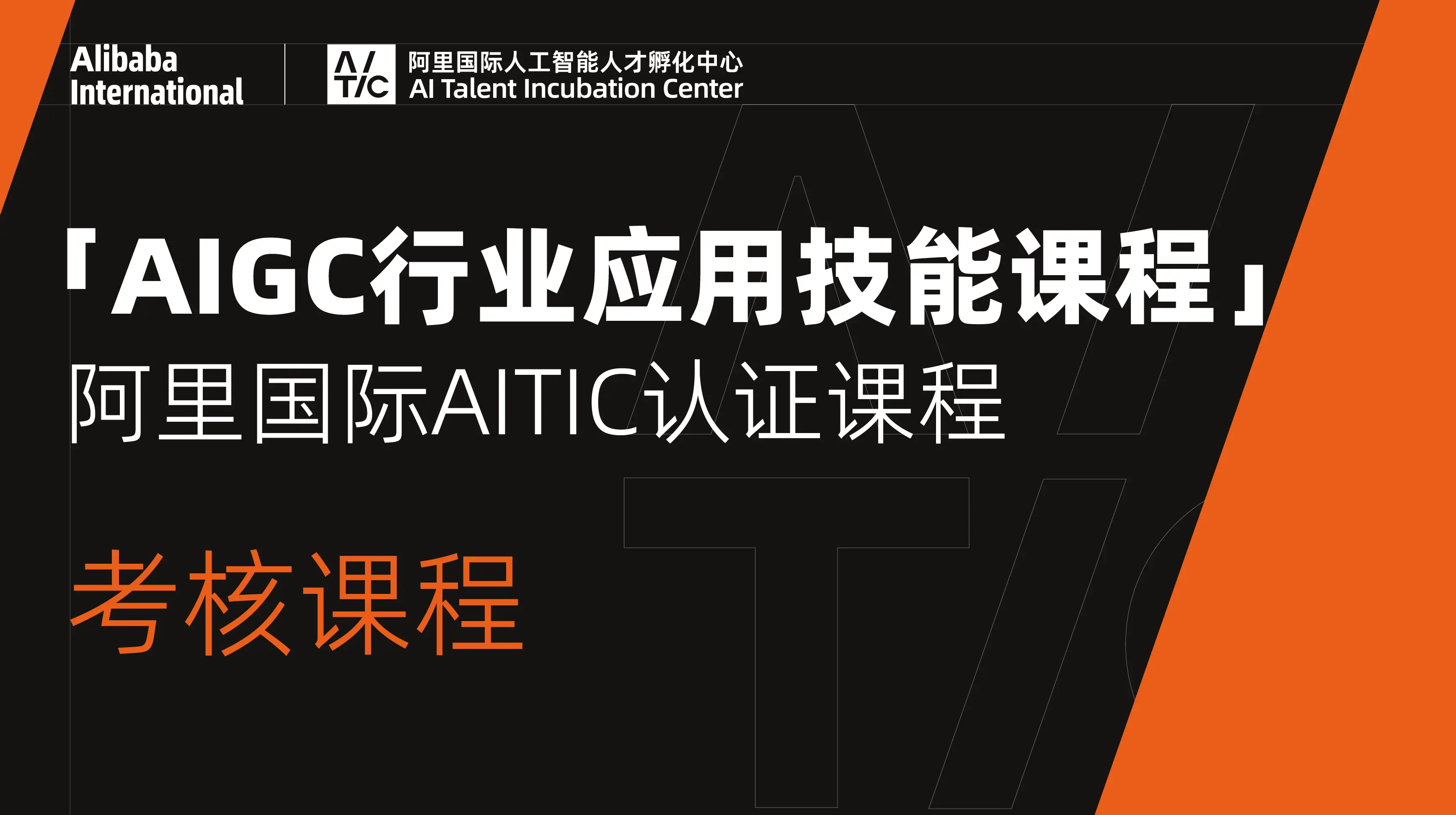 AIGC行业应用技能课程