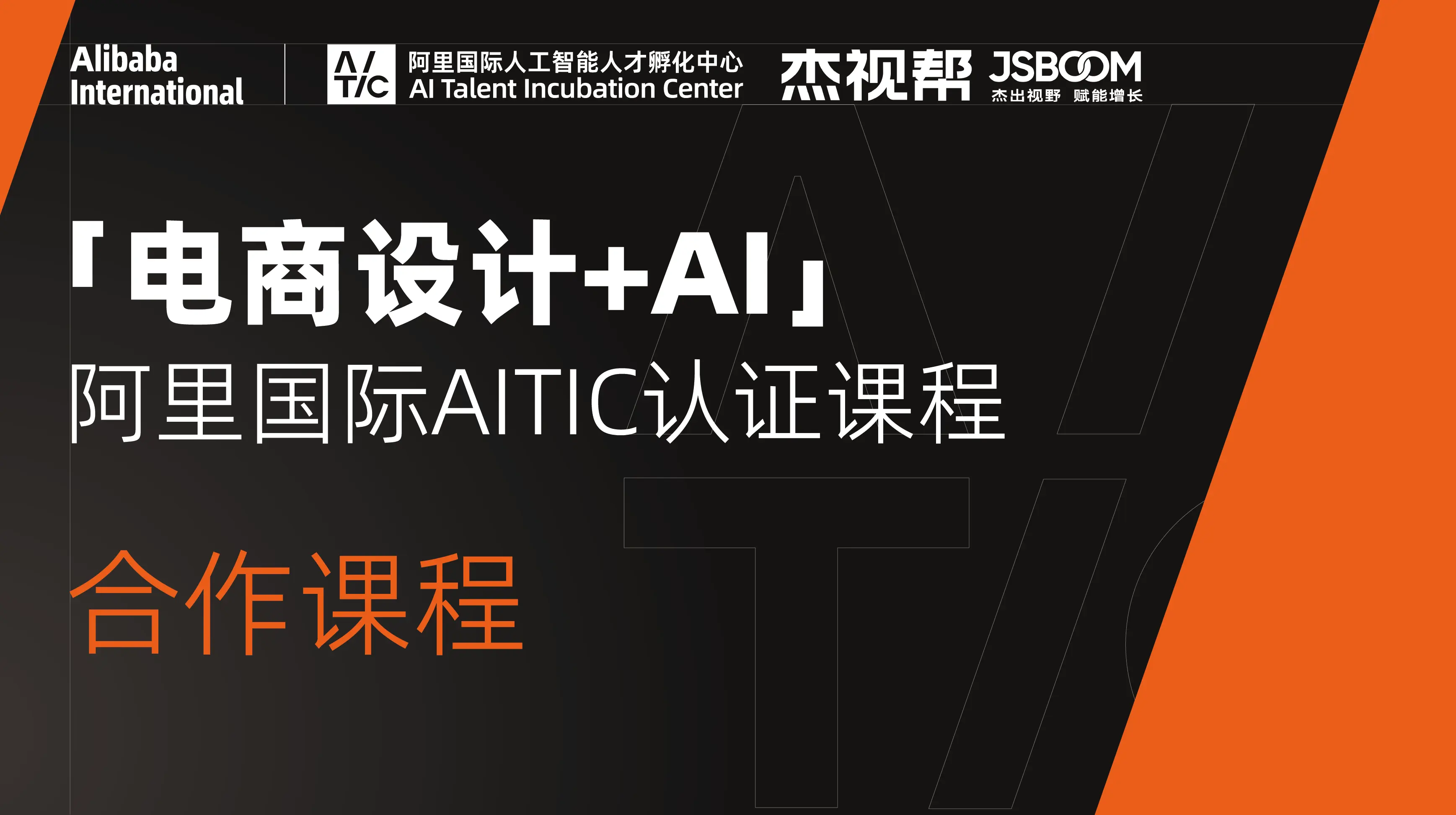 AITIC认证课程-电商设计+AI(合作课程)