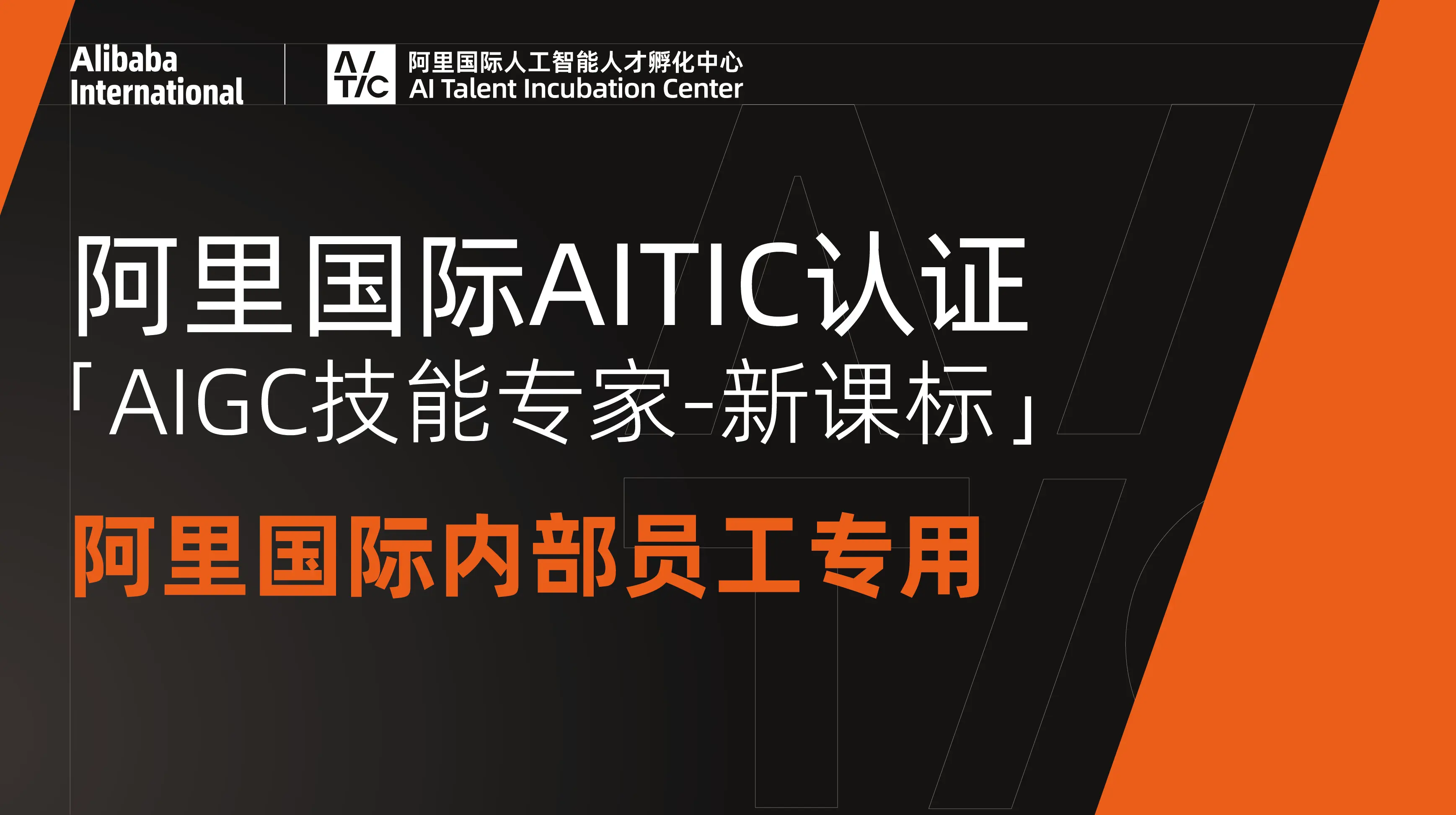 AIGC技能专家认证课程-阿里国际内部员工专用AITIC课程(新课标版)