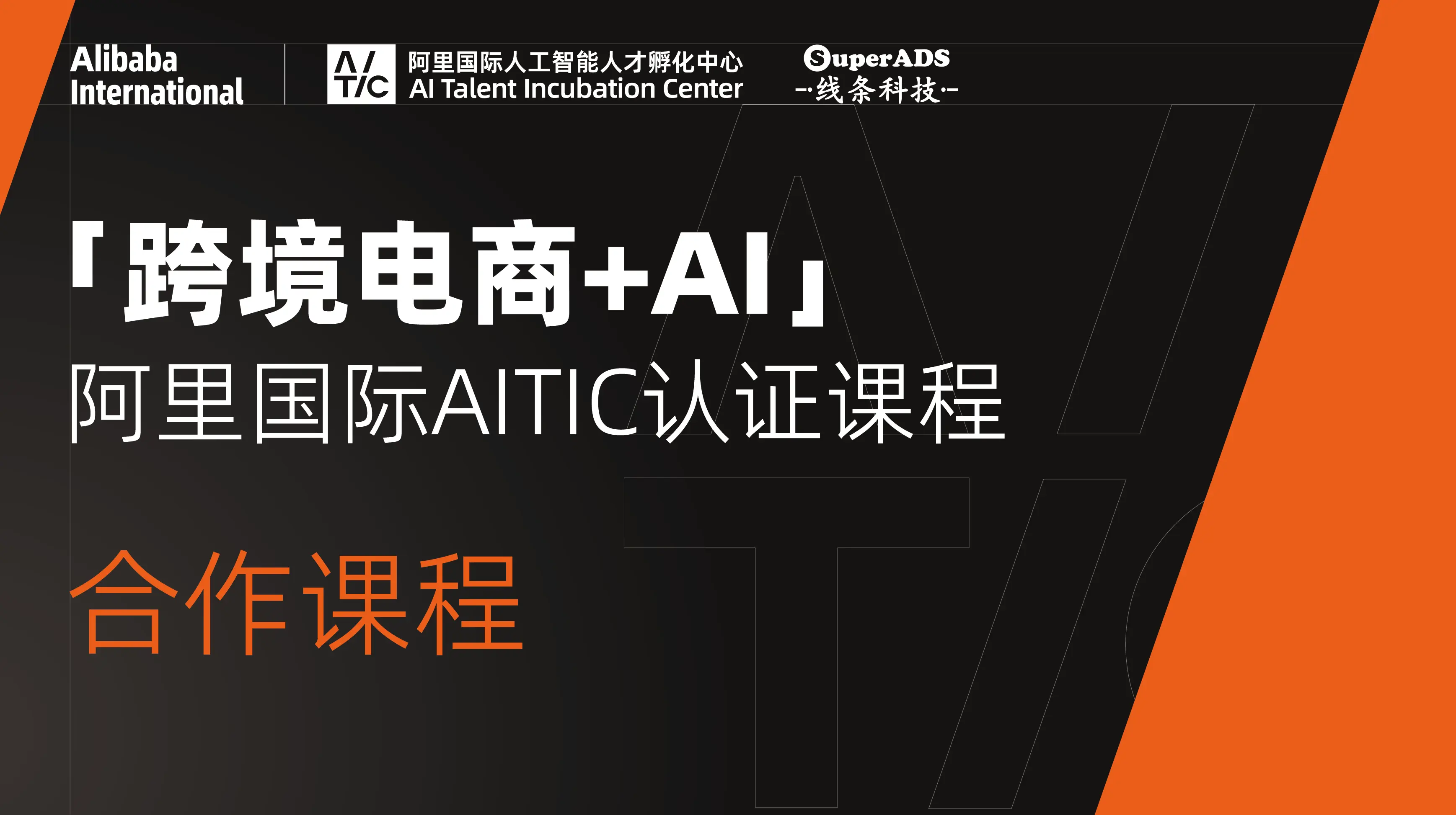 AITIC认证课程-跨境电商+AI(合作课程)