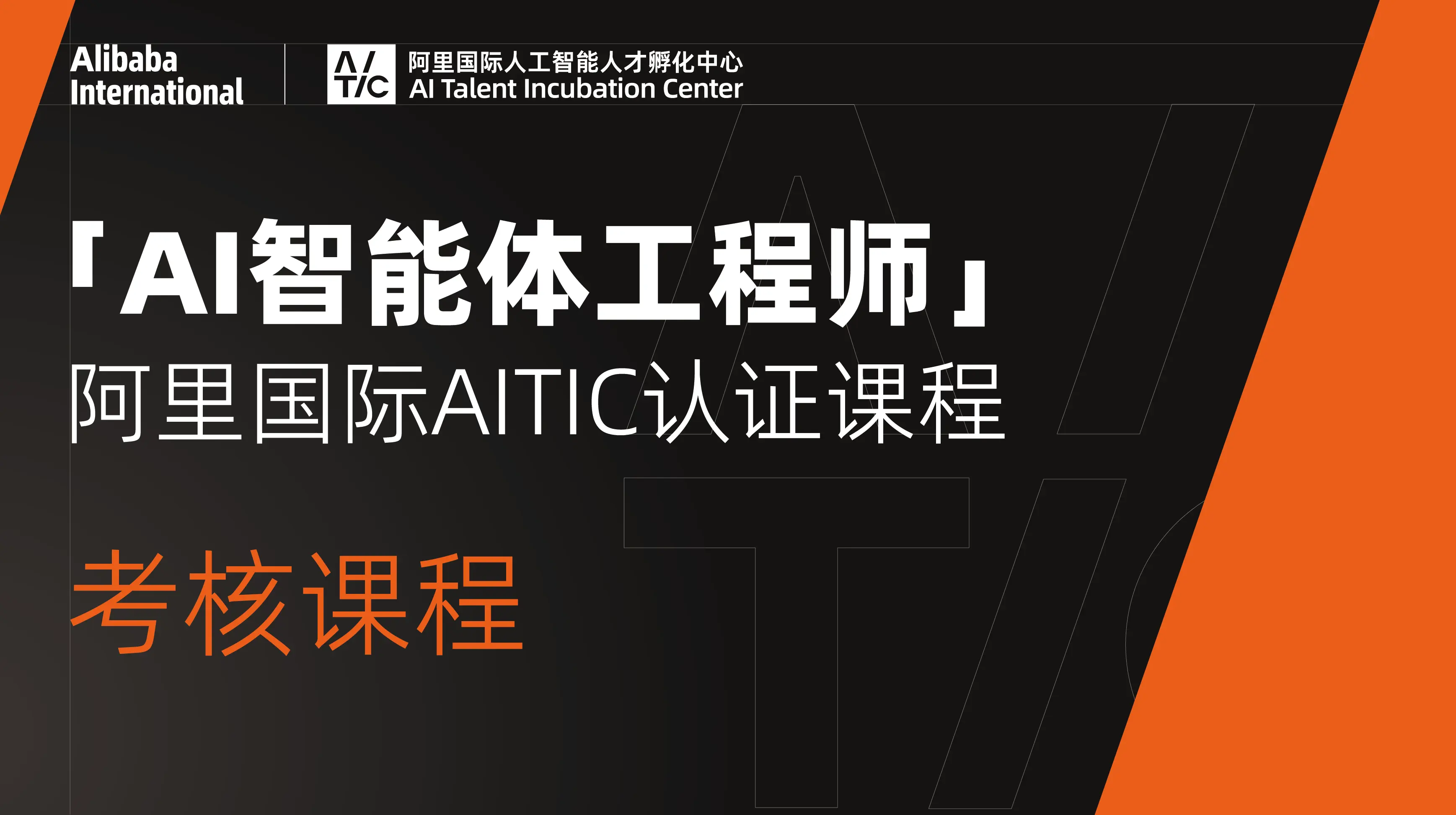 AITIC认证课程-AI智能体工程师(考核课程)