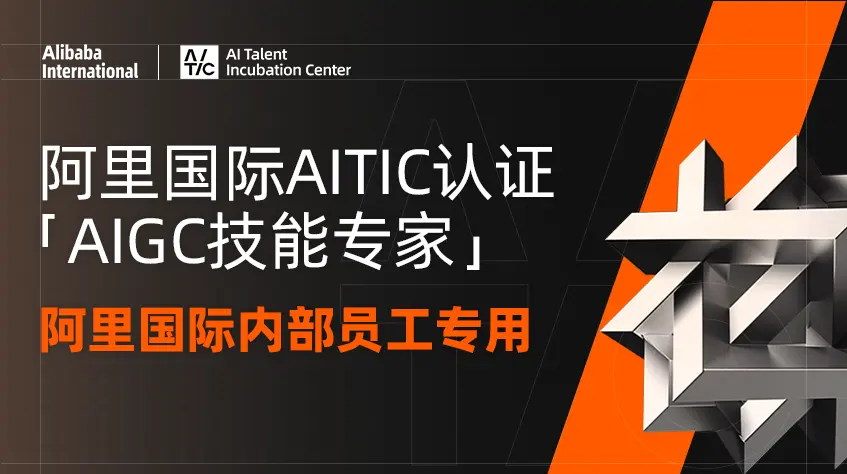 AIGC技能专家认证课程-阿里国际内部员工专用AITIC课程