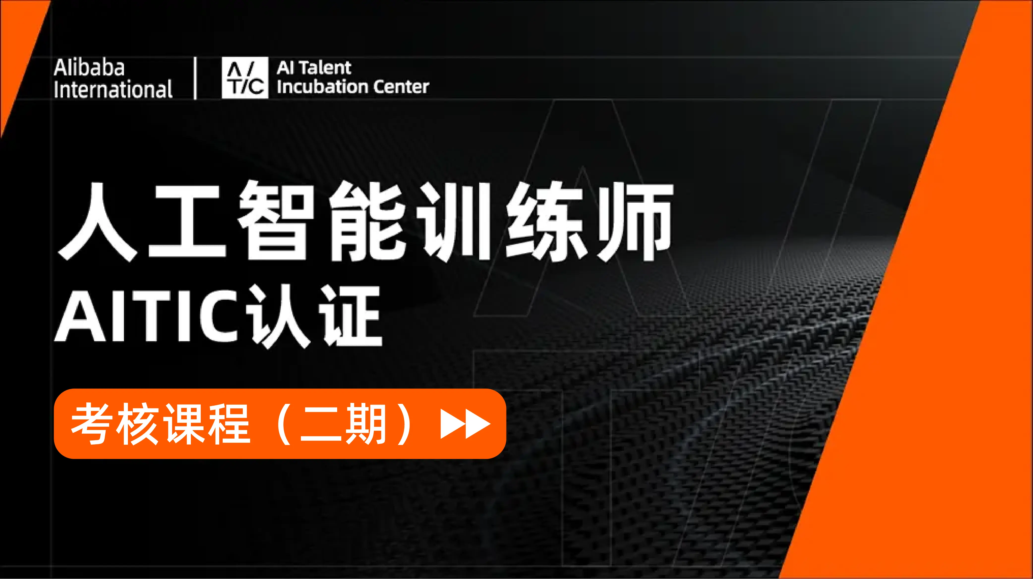 AITIC认证课程-人工智能训练师技能认证课程(二期)