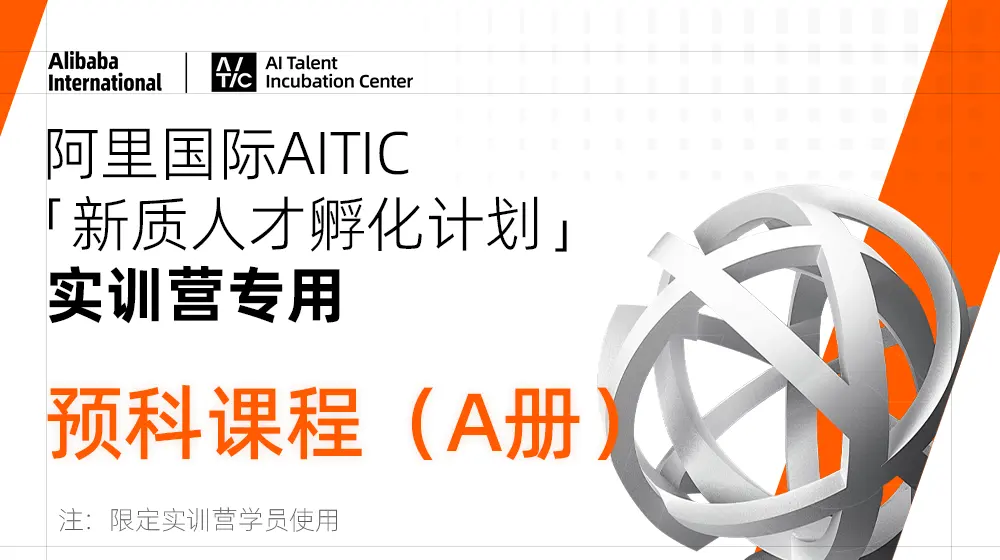 「新质人才孵化计划-实训营」预科课程(A册)